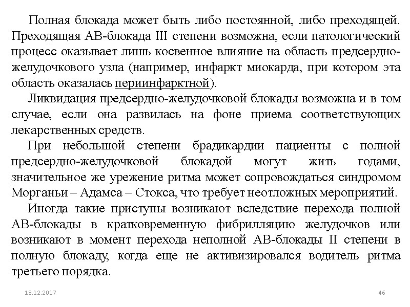 13.12.2017 46      Полная блокада может быть либо постоянной, либо